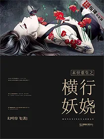 《末世重生之横行妖娆》封面