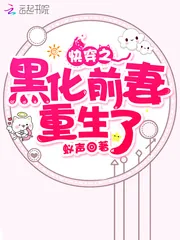 《快穿之黑化前妻重生了》封面