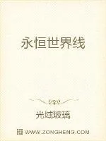 《永恒世界线》封面
