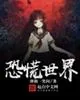 《恐慌世界》封面