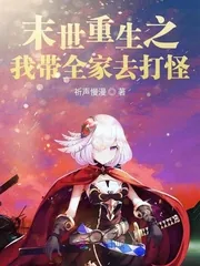 《末世重生之我带全家去打怪》封面