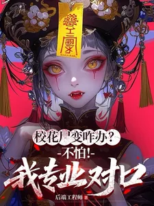 《校花尸变咋办?不怕!我专业对口》小说封面