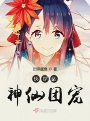 《快穿之神仙团宠》封面