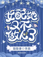 《女配她又不做人了》封面