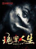 《诡案人生》封面