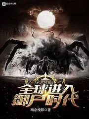 《末世降临！全球进入御尸时代！》小说封面