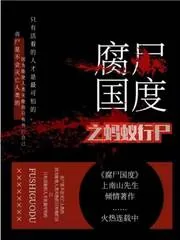《腐尸国度之蚁行尸》封面