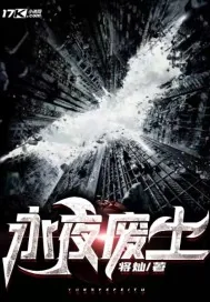 《永夜废土》封面