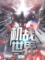 《机战世界》封面