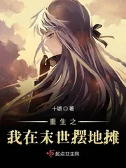 《重生之我在末世摆地摊》封面