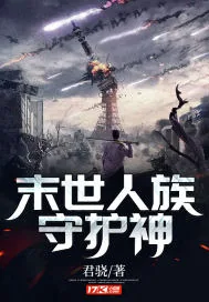 《末世人族守护神》封面