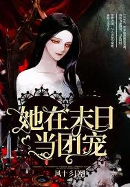 《她在末日当团宠》封面