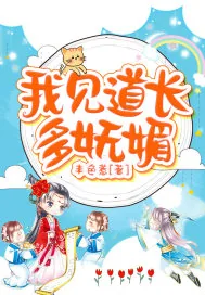 《我见道长多妩媚》小说封面