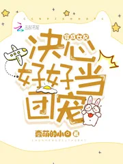 《穿成女配决心好好当团宠》封面