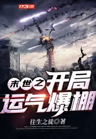 《末世之开局运气爆棚》封面