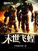 《末世飞蝗》封面