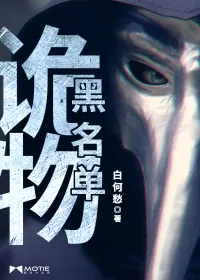 《诡物黑名单》封面