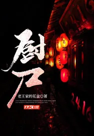 《厨尸》封面