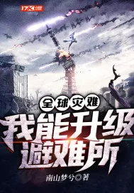 《全球灾难：我能升级避难所》封面