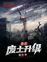 《我在废土升级》封面