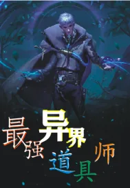 《最强异界道具师系统》封面