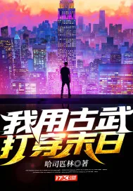 《我用古武打穿末日》封面