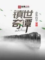 《镇世奇谭》封面