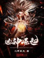 《凶神崛起》封面