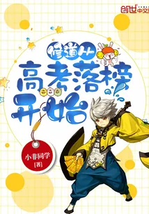 《修道从高考落榜开始》封面