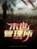 《末世管理所》封面