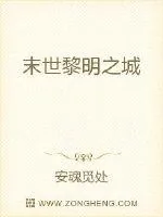 《末世黎明之城》封面