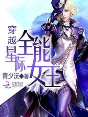 《穿越星际全能女王》小说封面