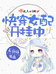 《快穿女配开挂中》封面