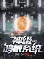 《神级鸿蒙系统》封面