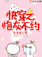 《快穿之炮灰不约》封面