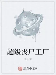 《超级丧尸工厂》封面