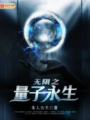 《无限之量子永生》封面
