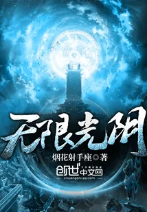 《无限光阴》封面