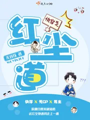 《快穿之红尘道》小说封面