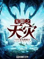 《无限之天灾》封面