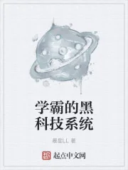 《学霸的黑科技系统》封面