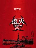 《疫灭》封面