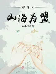 《快穿之山海为盟》封面