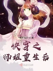 《快穿之师姐重生后》封面