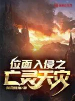 《位面入侵之亡灵天灾》小说封面