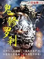 《鬼修罗刹》封面
