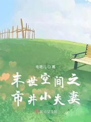 《末世空间之市井小夫妻》封面