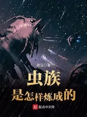《虫族是怎样炼成的》封面