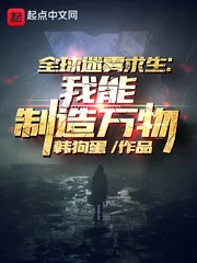 《全球迷雾求生：我能制造万物》封面