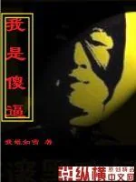 《我是傻逼》封面